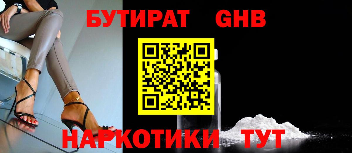 Бутират  Вход с VPN  Уварово  БУТИРАТ жидкий экстази 